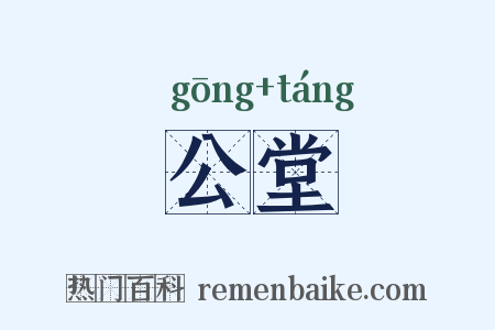 公堂是什么意思的图片